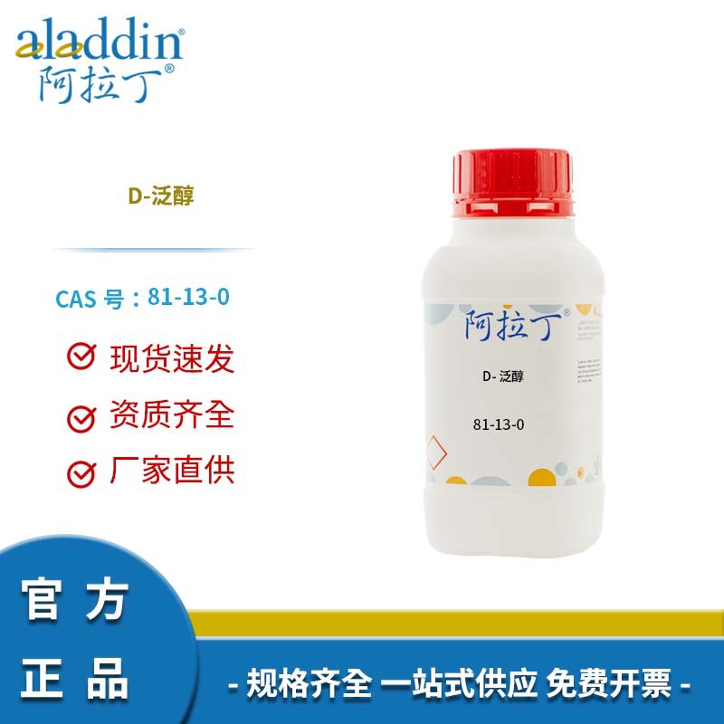 阿拉丁试剂厂家直销 81-13-0 D-泛醇 化学实验多规格