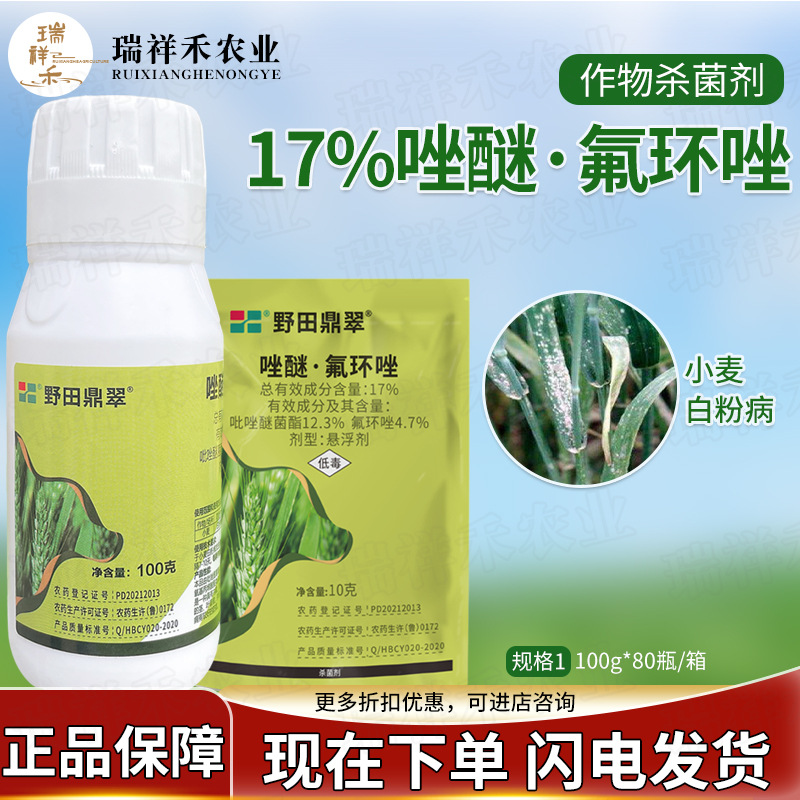 野田鼎翠17%唑醚氟环唑 小麦玉米梨白粉病锈病褐斑病专用药农氨基