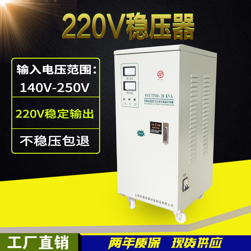 单相电压稳压器220V高精度全自动稳压电源TND-15KW 20kva 30kva