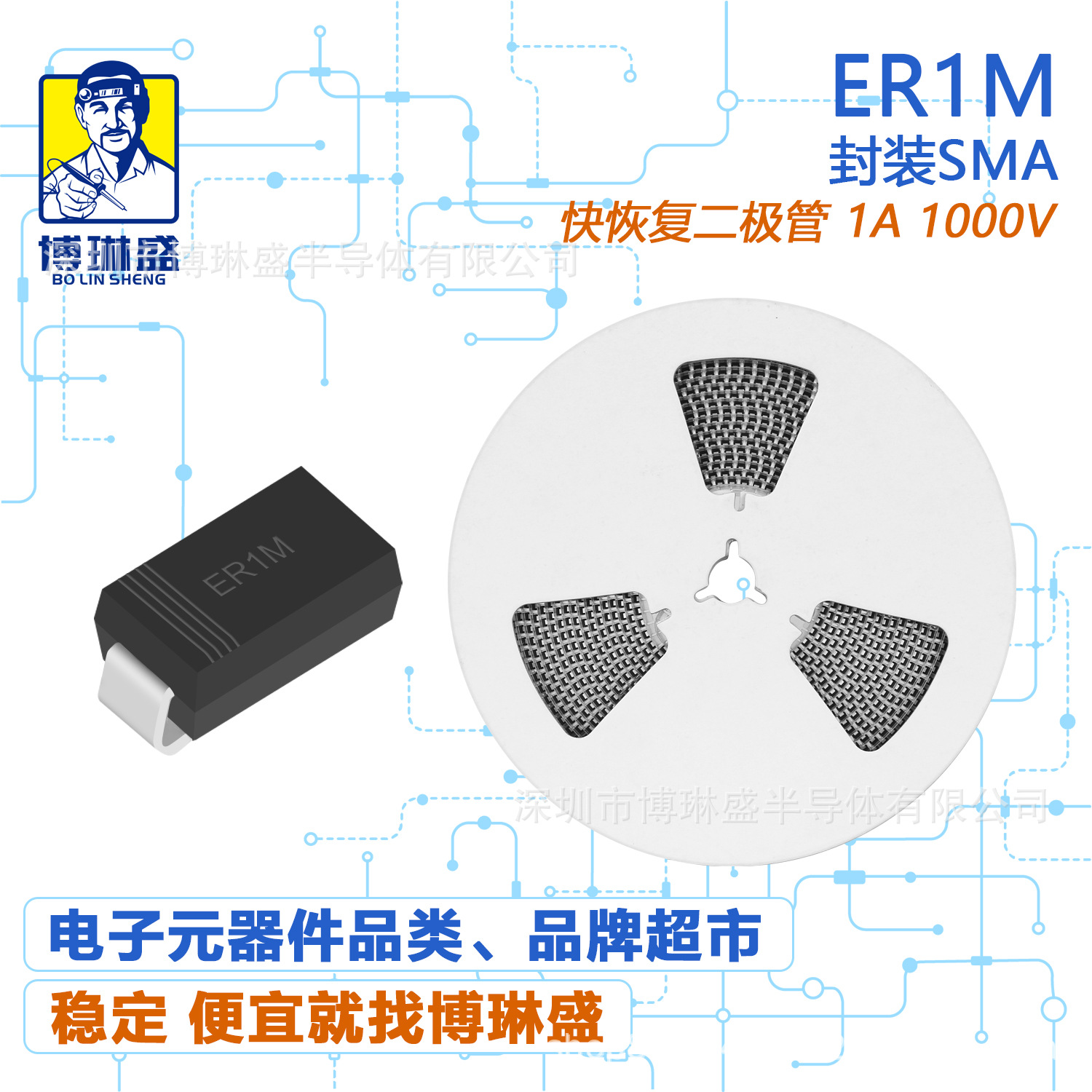 博琳盛 SMA ER1M 贴片快恢复二极管 BOM表配单一站式服务到底
