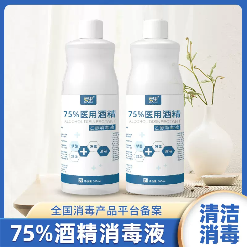 医用酒精75度免洗手消毒液500ml瓶装喷雾乙醇消毒液杀菌速干批发