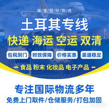 土耳其空运食品粉末化妆品电子产品双清包税到门小包专线国际物流