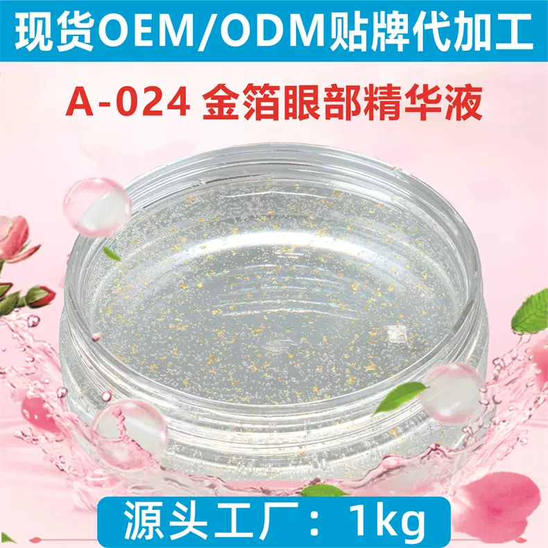 24K眼部护理精华液提拉紧致淡化眼纹黑眼圈化妆品贴牌代加工抗皱
