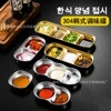 ins韓式醬料碟 304不鏽鋼分格火鍋烤肉蘸料碗調味小碟子家用餐具