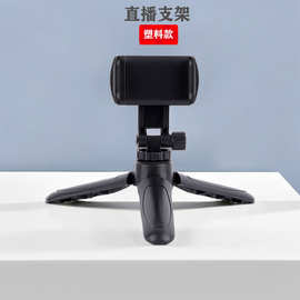 桌面塑料支架相机自拍杆三角架直播手机拍照三脚架抖音摄像头支架