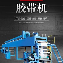 胶带设备 透明胶带分切机 加工胶带机械设备 生产胶带的机器