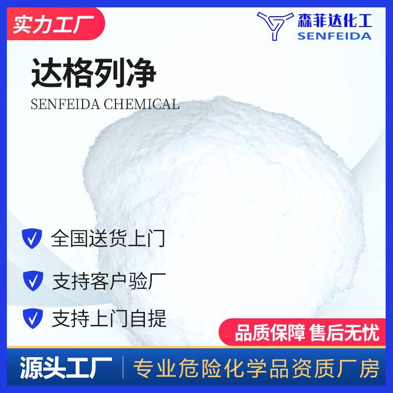 达格列净 达格列嗪 达格列净API 461432-26-8