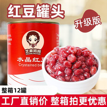 红豆罐头 免煮糖纳蜜豆开罐即食糖水罐头 奶茶甜品店原料900g