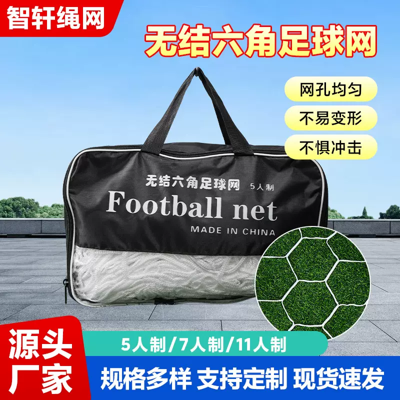无结六角足球网 厂家供应标准足球门网比赛专用聚乙烯涤纶足球网