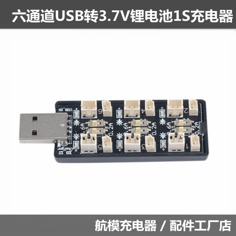 六通道USB转3.7V电池充电器标准供电接口独立输出同时充电智能充