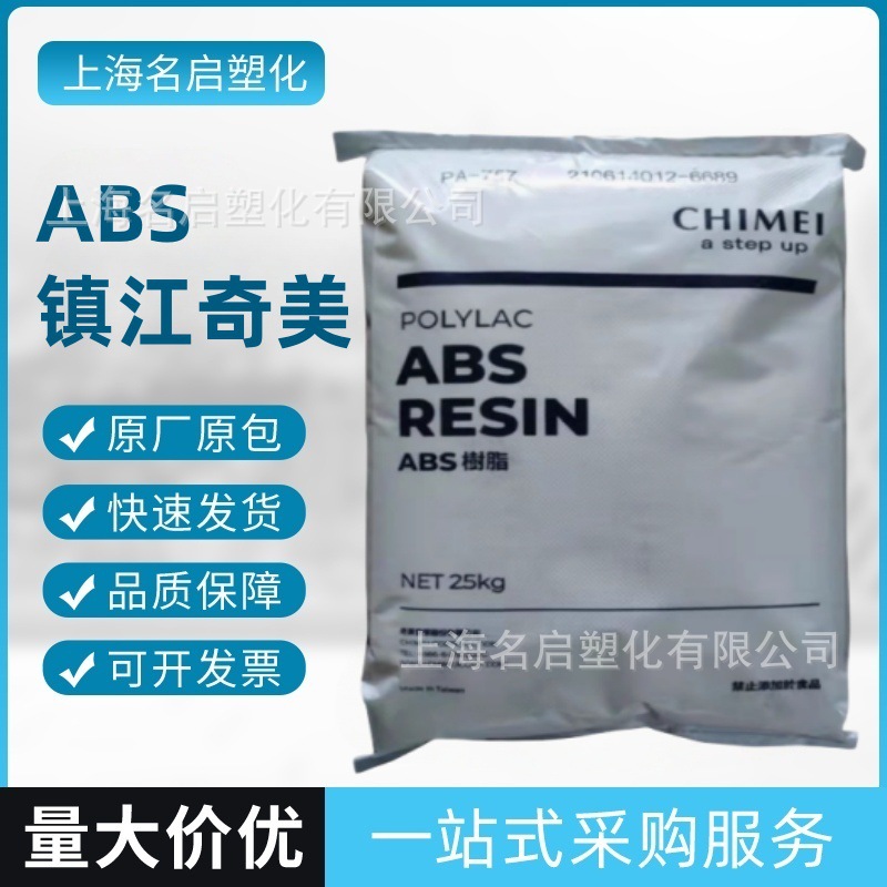 ABS 镇江奇美 PA-757K 高光泽 PA-707K 高刚性塑胶原料原料粒子