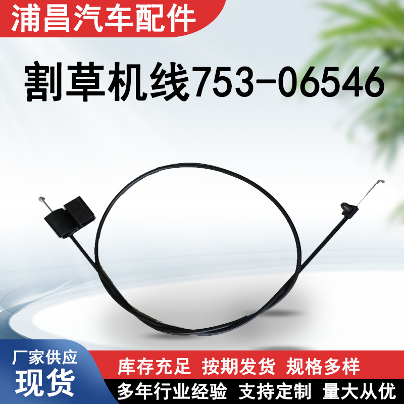 割草机线753-06546 草坪机油门线油门割草机油门控制盒油门拉线