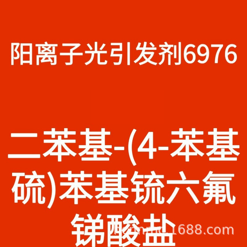 （现货）阳离子光引发剂6976/二苯基-(4-苯基硫)苯基锍六氟锑酸盐