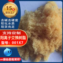 工业级001x7阳离子交换树脂 纯水制备 硬水软化 去钙镁离子专用