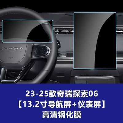 Jaecoo J5 J7 Explore 06, Car interior film - 23-26-chery-discovery-06-132inch-navigation-screen-instrument-screen-high-definition-tempered-film