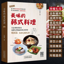 美味的韩式料理 韩国料理大全用餐礼仪美食教程书 自制韩式酱料韩