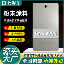 9006灰色喷涂塑粉七彩羊热固性无静电粉末涂料防腐防锈喷涂塑粉