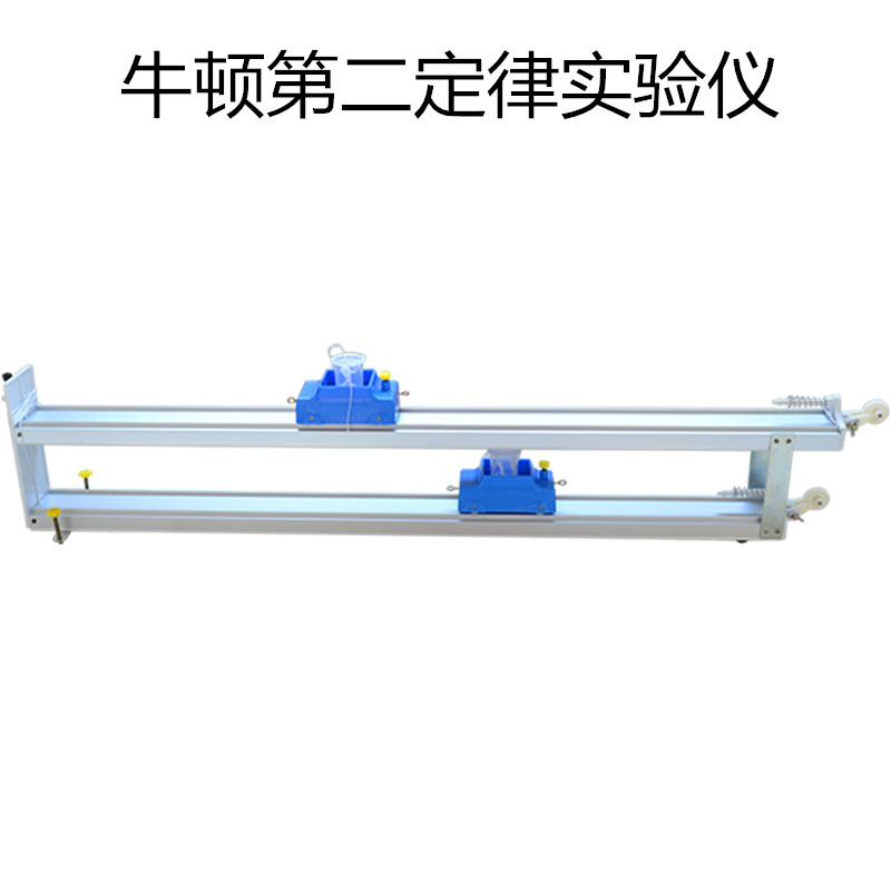 牛顿第二定律实验仪21059演示仪地理物理实验器材教学仪器高中学