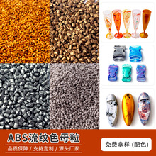 ABS流纹色母粒 仿大理石纹高分散色母 高浓度注塑吹膜通用色母
