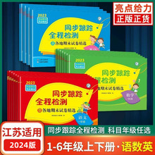 2024春亮点给力同步跟踪全程检测及各地期末试卷一二三四五六年级