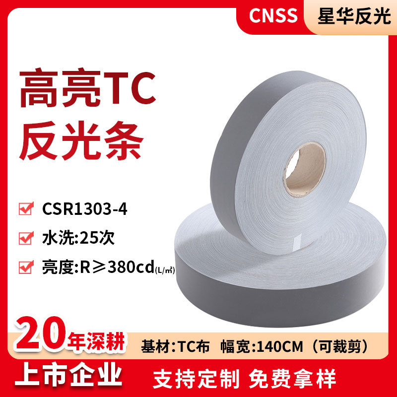 杭州星华反光条高亮TC反光布银色反光带服装辅料反光材料厂家批发