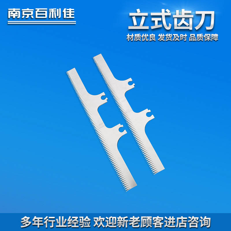 立式齿刀 齿刀片一字型长条齿刀片封箱机齿刀片胶带塑料立式枕式