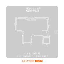 阿毛易修适用于小米12中层植锡网 小米12主板中层钢网