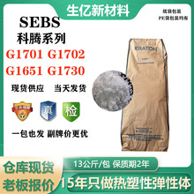 SEBS美国科腾高分子G1701 G1702 G1651 G1703耐水解性用于胶粘带