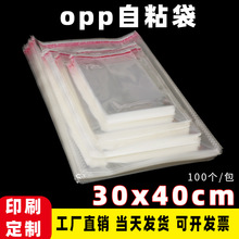 现货OPP自粘袋30*40cm透明包装袋服装饰品包装袋袋子批发印刷