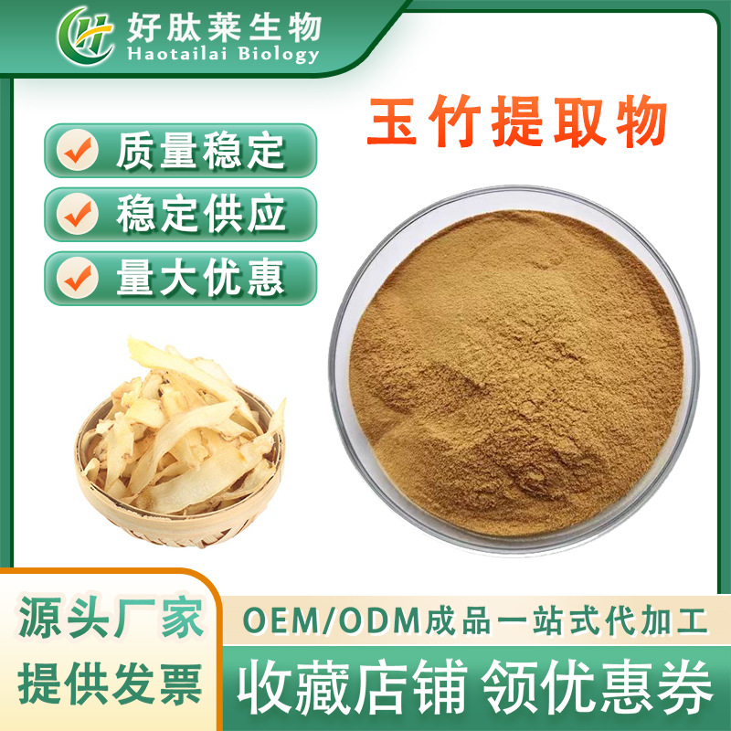 玉竹提取物 水溶性玉竹粉 另有玉竹多糖 规格齐全 现货供应