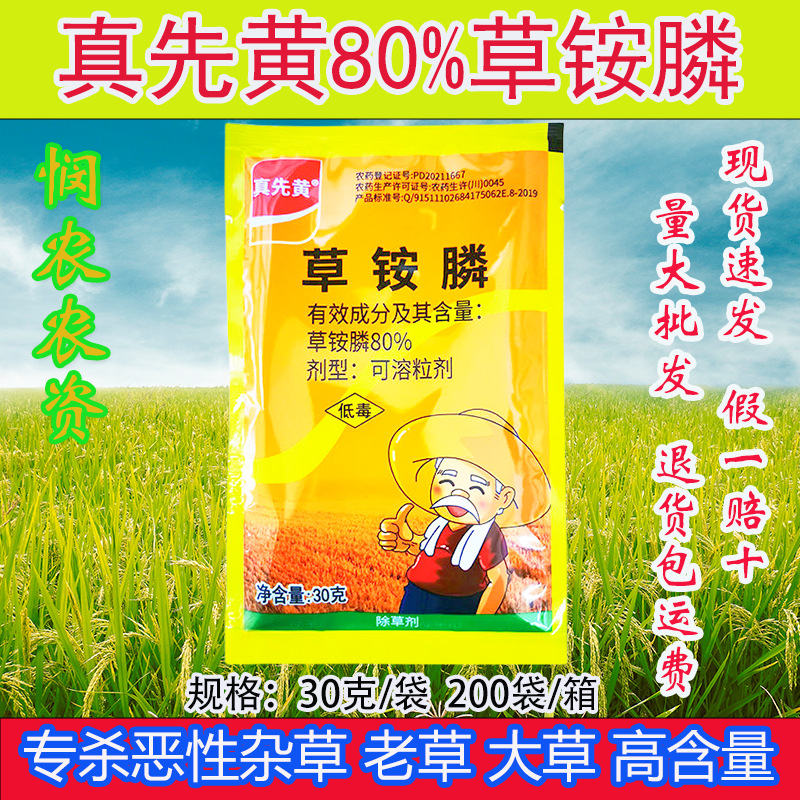 真先黄 80%草铵膦荒地除草剂烂根农药30克正品专用封闭农用农药