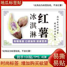 冰淇淋红薯专用标签贴纸有现货可设计番薯不干胶自粘二维码设计