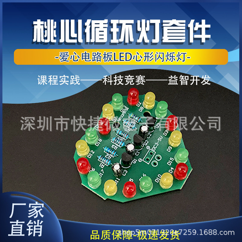 心形LED闪烁灯 桃心板 趣味电子入门教学制作组装diy套件 实训