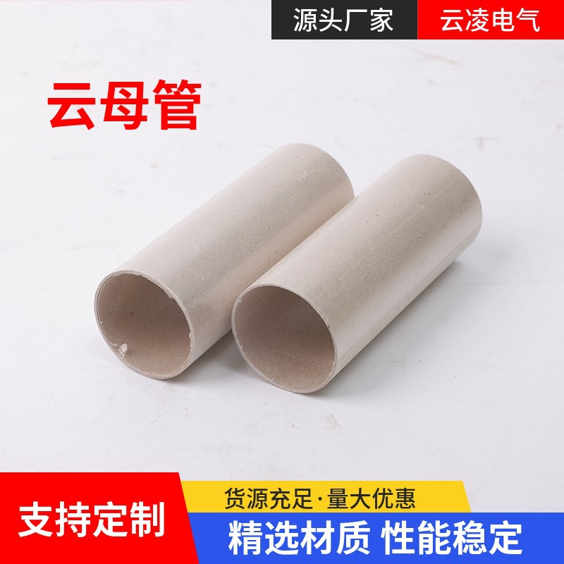 厂家生产可切割 银质云母管 绝缘材料耐高温云母管制定加工