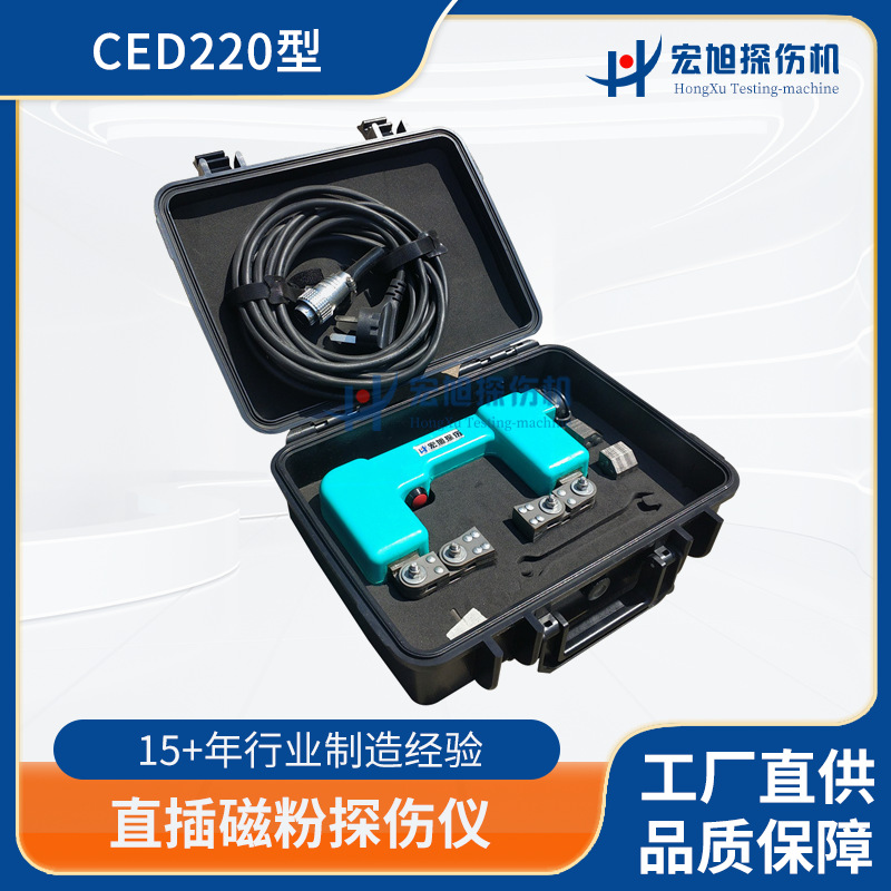 厂家生产探伤仪 CED220直插磁粉探伤仪  无损磁力检测探伤仪设备