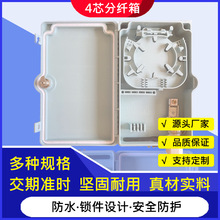 廠家直銷外貿FTTH防水4芯分纖箱終端盒壁掛式分光箱ABS室外光纜
