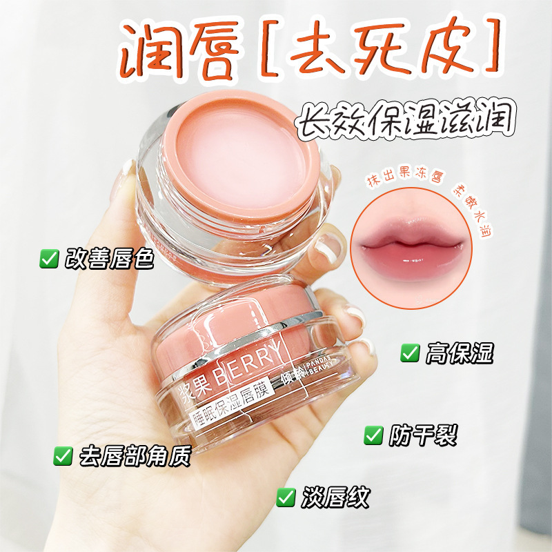 浆果睡眠保湿唇膜糖果色浆果滋养防干裂起皮淡化唇纹神经酰胺修护