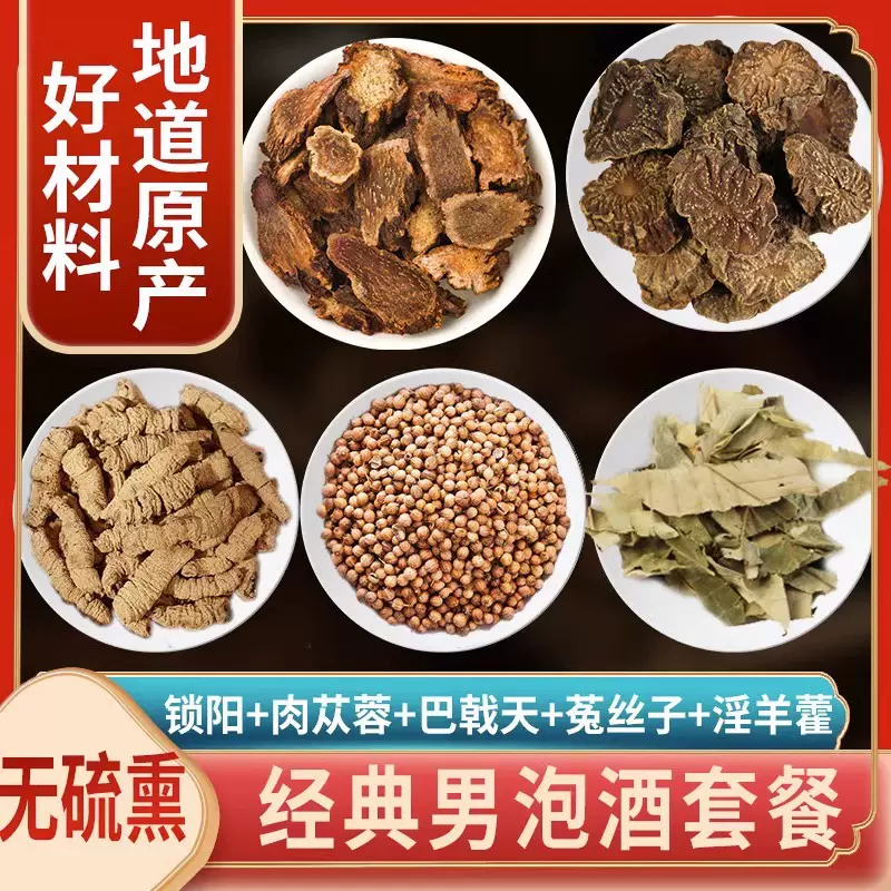 泡酒药材男人专用滋补养生泡酒料肉苁蓉锁阳淫羊藿巴戟天老人配方