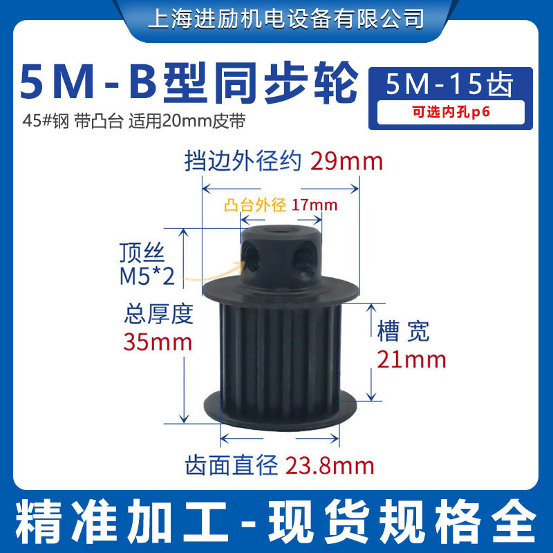45钢同步轮 5M-15齿通孔10BF型槽宽21带台阶表面发黑精加工同步轮