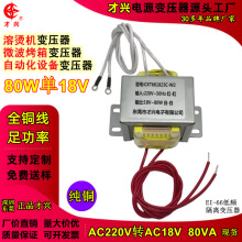 EI66变压器80W单18V 220V转AC18V80VA溶烫机烤箱自动化设备变压器