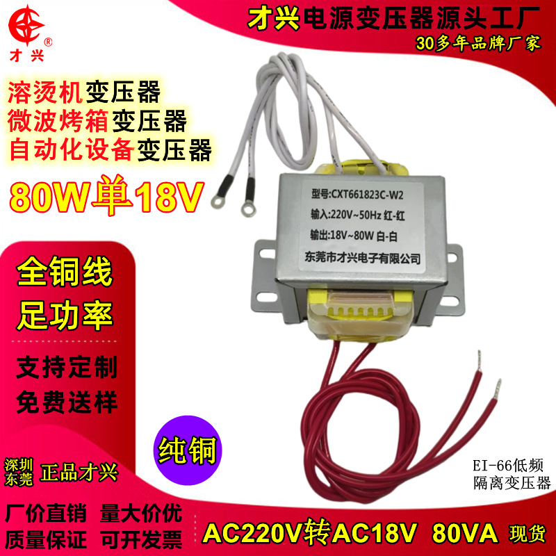 EI66变压器80W单18V 220V转AC18V80VA溶烫机烤箱自动化设备变压器