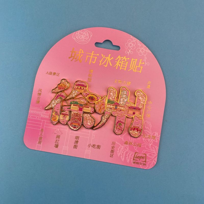 文创徐州冰箱贴合金文字冰箱贴国潮文创磁吸景区纪念品冰箱贴批发|undefined