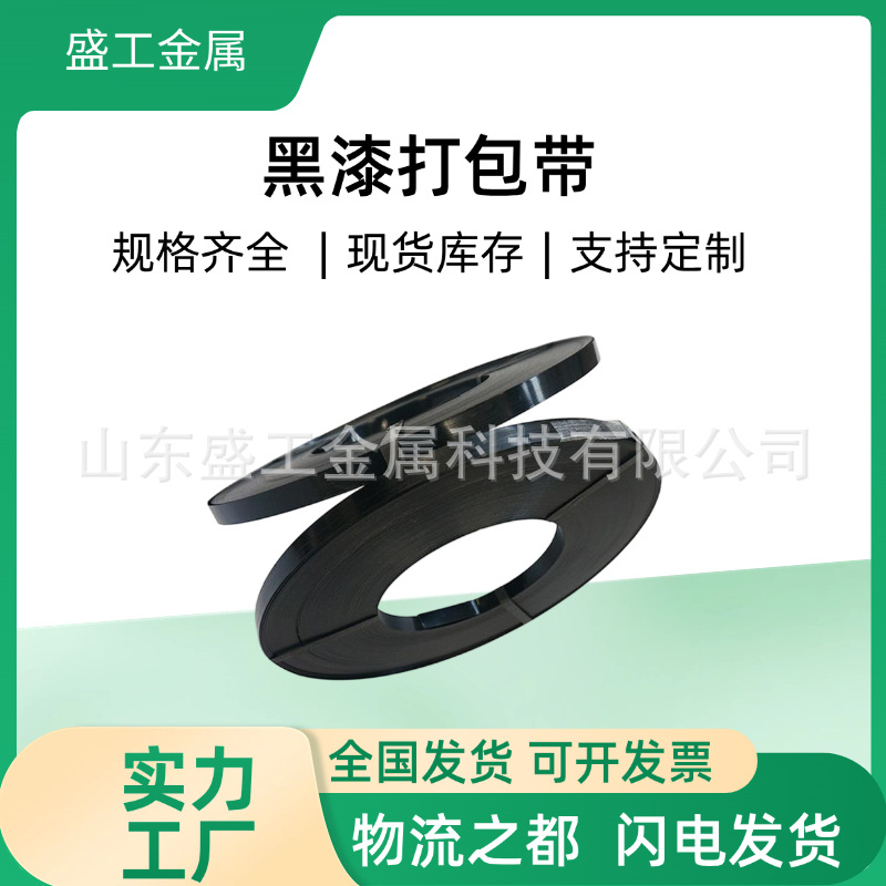 实力工厂黑漆铁皮打包带黑漆钢带直排往复耐用捆扎带包装铁带