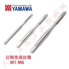 日本YAMAWA机用公制先端丝锥攻M1/1.6/M2/M2.5/M3/M4/M5/M6 P1-P4