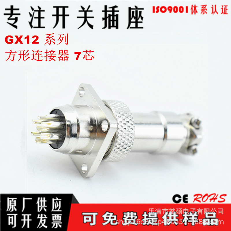 GX12 方形航空插座 M12型 7芯方应插座+直式插头连接器 快速插头
