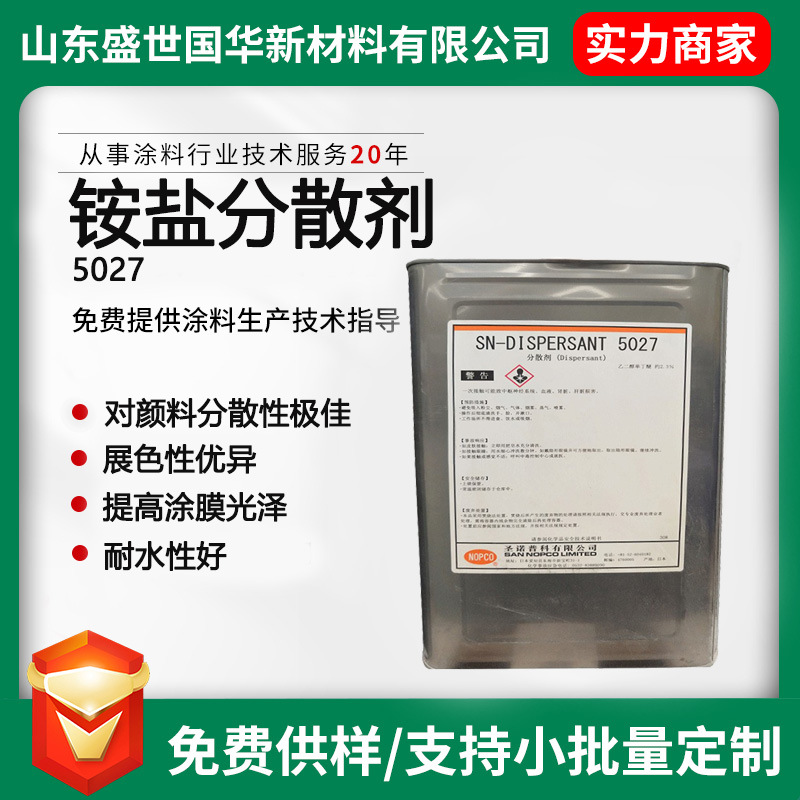 现货厂家直供水性涂料颜料分散剂5027聚羧酸铵盐分散剂展色性佳