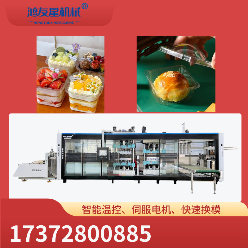 鸿友星全自动正负压三工位吸塑热成型机可生产蔬果盒蛋糕盒快餐盒