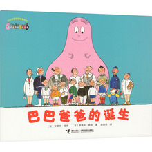 巴巴爸爸的诞生 (法)安娜特·缇森,(法)德鲁斯·泰勒 绘本