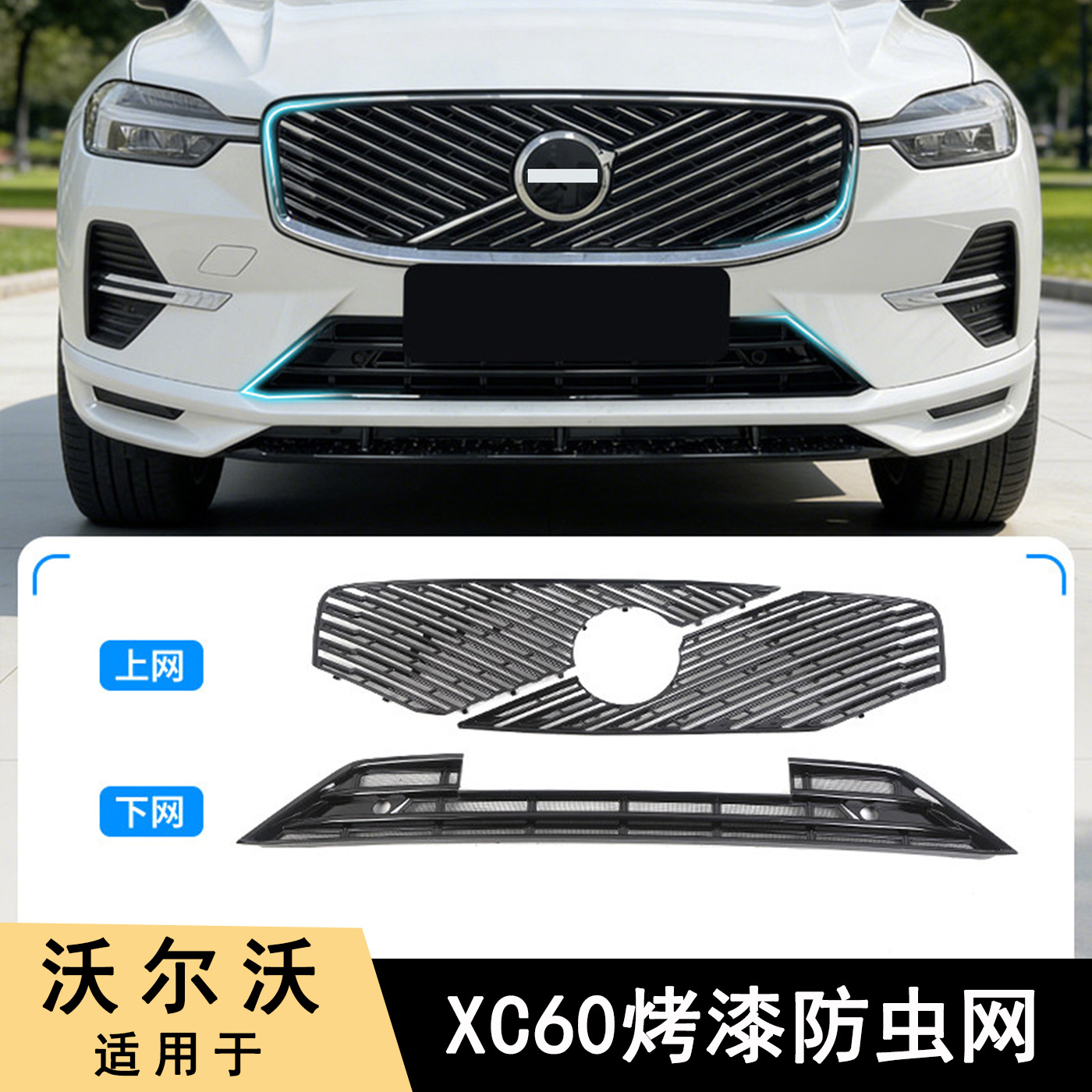 Suitable for 26 Volvo Xc60Xc90 Water Tank Insect-Proof Net, Mosquito-Proof Cotton and Willow Pollen Protection Modification
