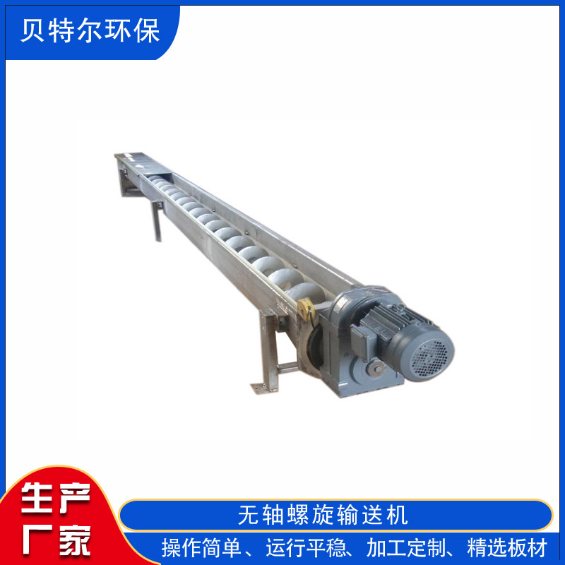 山东贝特尔无轴螺旋输送机 污水处理厂设备 品质有保障